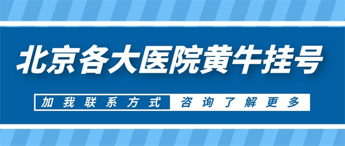 协和医院黄牛挂号电话，需要特需号看这里急(24小时在线)