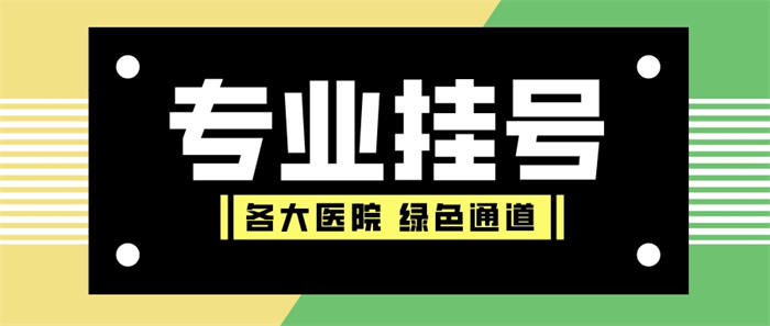 协和医院黄牛挂号微信电话，需要特需号看这里急(24小时在线)