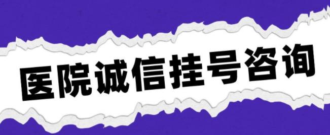 协和医院黄牛预约挂号电话—当天必下号，包成功！